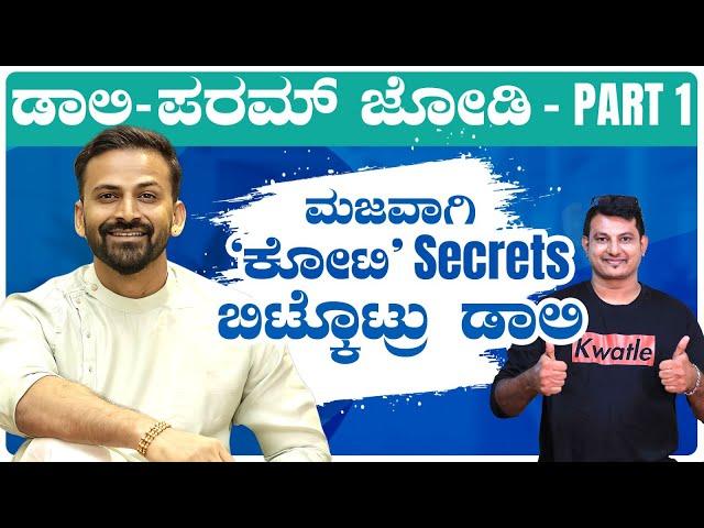 Dolly Dhananjay Part - 1 | 'ನಾನು ಬಡವ ಅಲ್ಲ' ಅಂದ್ರು Dolly | Kotee | Param | @KeerthiENTClinic