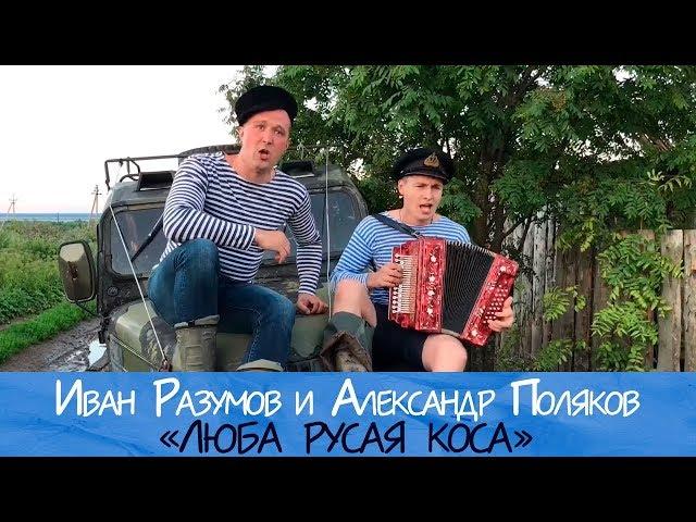 Иван Разумов и Александр Поляков - Люба русая коса