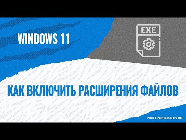 Как включить расширения файлов в Windows 11