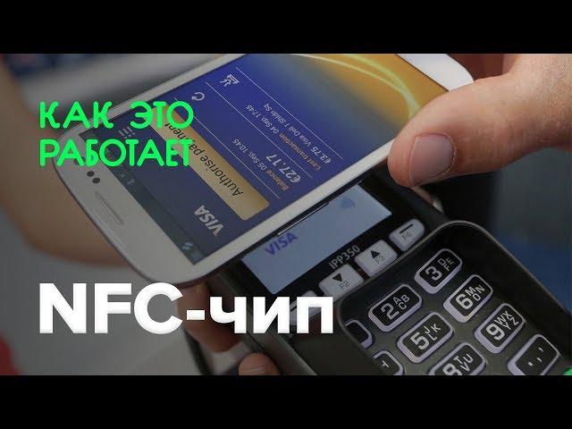 Как работает NFC-чип