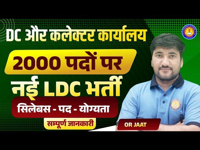 LDC 2024 New Vacancy | Rajasthan New Vacancy 2024 | Rajasthan New Jobs 2024 Exam