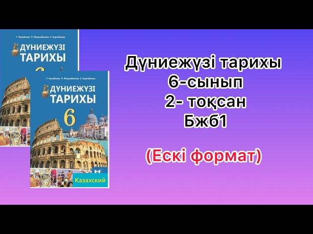 Дүниежүзі тарихы 6-сынып 2- тоқсан Бжб1 ( ескі формат)