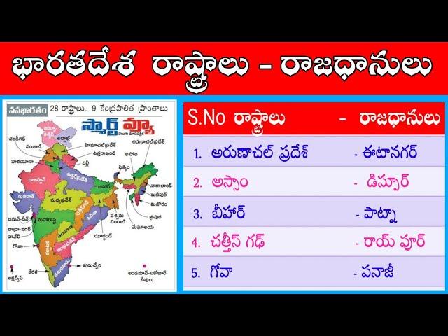 India States & Capitals in Telugu 2024 | States and Capitals in India, States & Capitals List Telugu