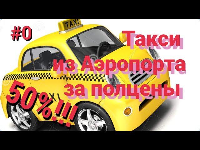 КАК СЪЭКОНОМИТЬ НА ТАКСИ ДО УНАВАТУНЫ