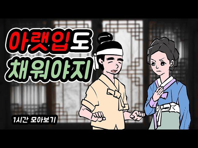 아랫입도 채워야지 -1시간 모아보기1//아재개그//고전유머//재밌는//해학//고금소총