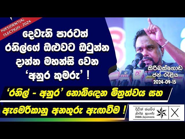 දෙවැනි පාරටත් රනිල්ගේ ඔළුවට ඔටුන්න දාන්න මහන්සි වෙන 'අනුර කුමරු' !