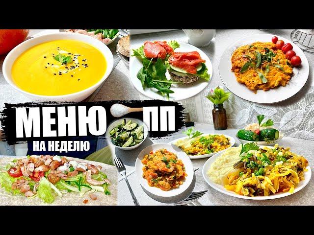 ПРОСТОЕ ПП МЕНЮ НА НЕДЕЛЮ