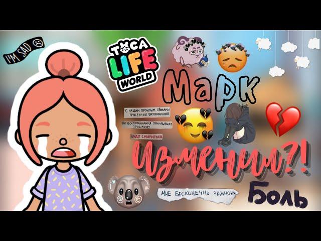 Марк изменил…///тока бока///toca boca///Neon Toca