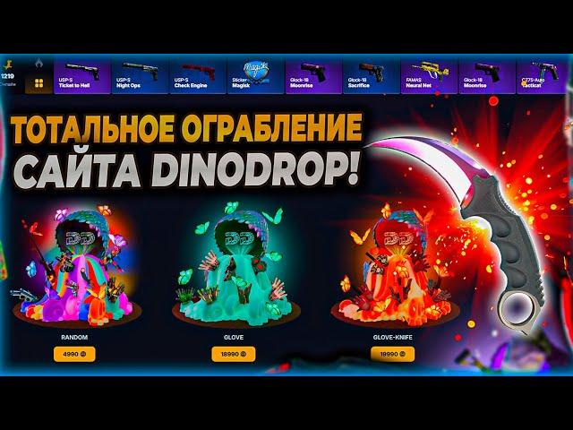 ТОТАЛЬНОЕ ОГРАБЛЕНИЕ DINODROP! ЗАКИНУЛ 20.000 НА ДИНОДРОП И ВЫБИЛ...