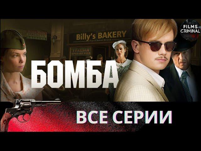 Бомба (2013) Военный шпионский детектив Full HD. Все серии подряд