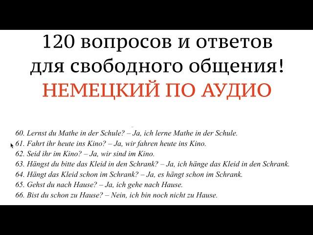 120 ФРАЗ на немецком по системе ВОПРОС-ОТВЕТ. Учить немецкий по аудио, без грамматики.