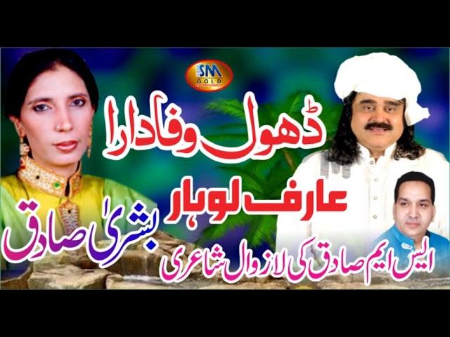 Dhol Wafa Dara [ Arif Lohar & Bushra Sadiq ]