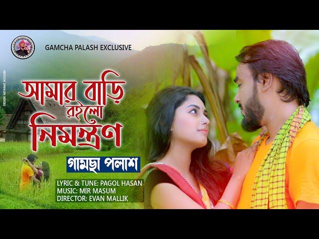 Amar Bari Roilo Nimontron | আমার বাড়ি রইলো নিমন্ত্রণ | Gamcha Palash | New Bangla Music Video 2020