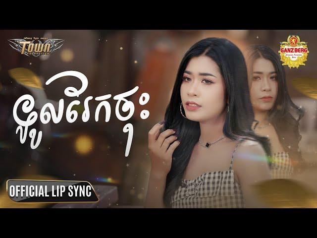 ទូលរែកចុះ - នីរ័ត្ន  Nirath - Official Lip Sync