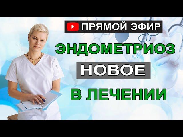 Эндометриоз новое в лечении. Современный подход. Препараты для лечения. Гинеколог Екатерина Волкова