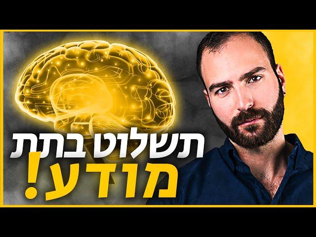 מה זה תת מודע? - סביבה מנצחת עונה 3 פרק 2