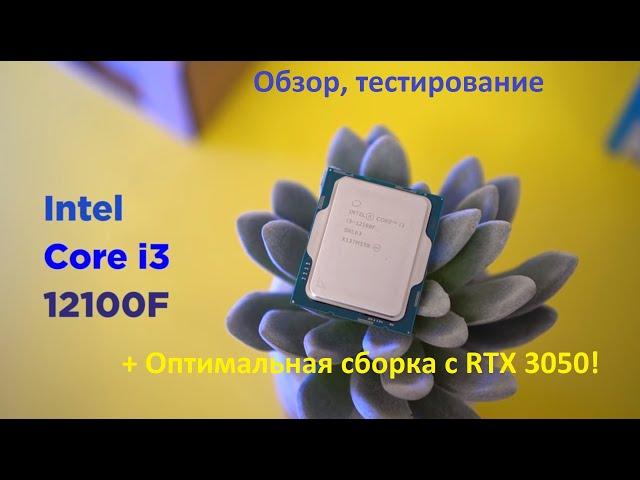 Intel Core i3 12100f! Лучший бюджетный процессор! Тесты, сравнение, оптимальная сборка ПК с RTX3050!