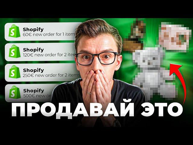 ТОП 5 Товаров Для Shopify Дропшиппинга в Январе 2025 (+100.00$/месяц)