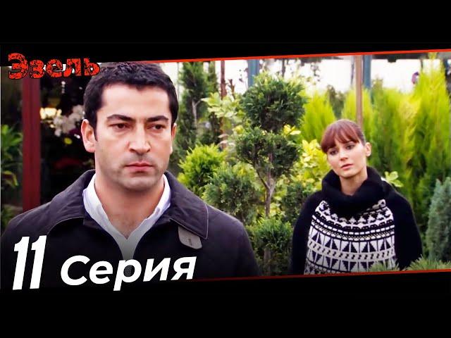 Ezel Episode 11 (Russian Dubbed)