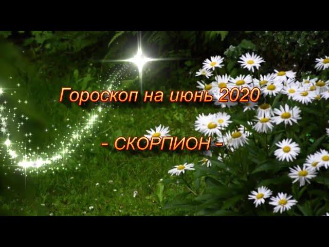 СКОРПИОН -Гороскоп на Июнь 2020