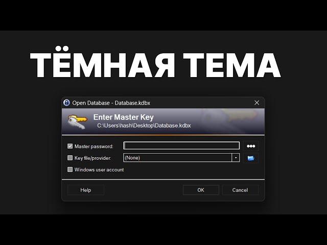 Как сделать тёмную тему в KeePass | Windows 11