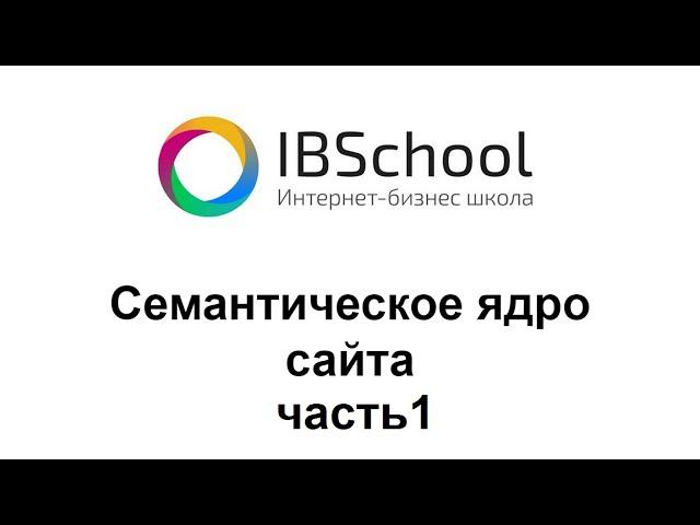 IBSchool - Курс "Семантическое ядро и работа с ним" (часть 1)