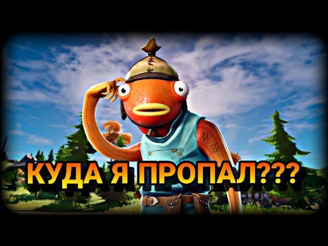 Куда Я Пропал???