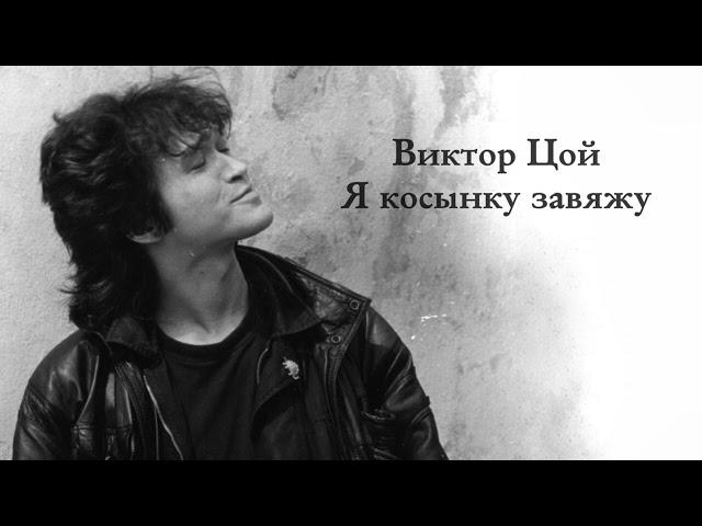 Виктор Цой AI Cover Нейросеть Кавер — Я косынку завяжу (ЛИМИТ ARMY)