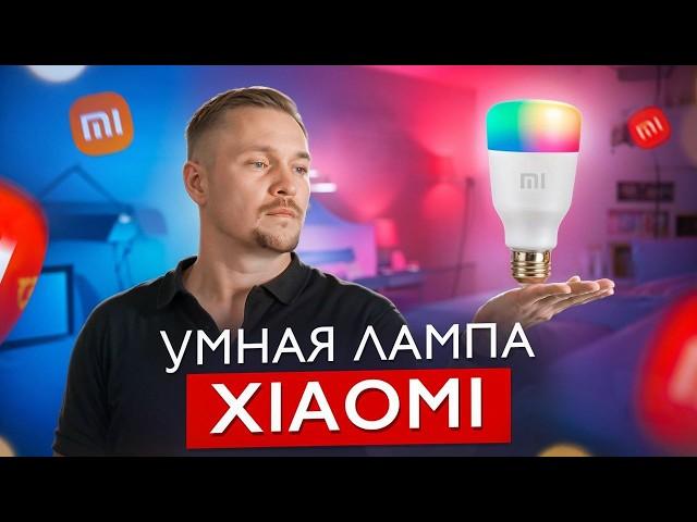 3 правила использования умной лампочки Xiaomi