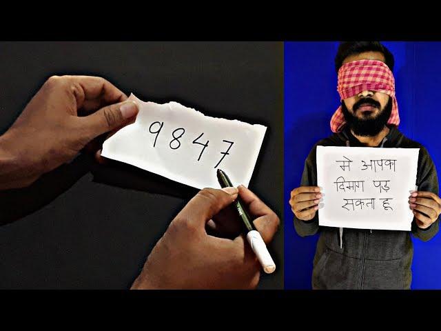 दिमाग पड़ने का जादू सीखे || Amazing Magic Trick with Numbers revealed : in Hindi