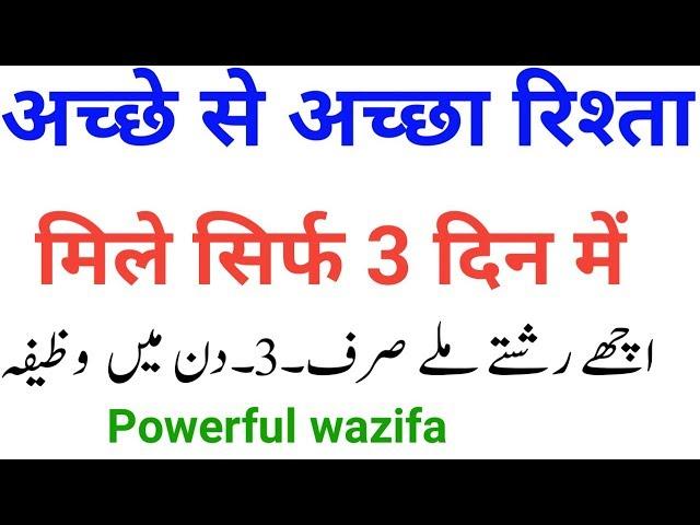 Ache Rishte milne ka wazifa | acha rishta aane ki dua | सिर्फ  3 दिन में मिलेगा अच्छा रिश्ता