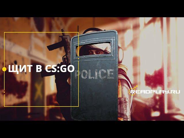 ЩИТ В CS:GO [Дождались баллистический щит в кс го] 08.05.2019