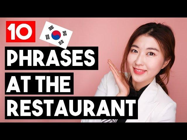 Top 10 Must-Know Korean Phrases At The Restaurant | 한국언니 Korean Unnie