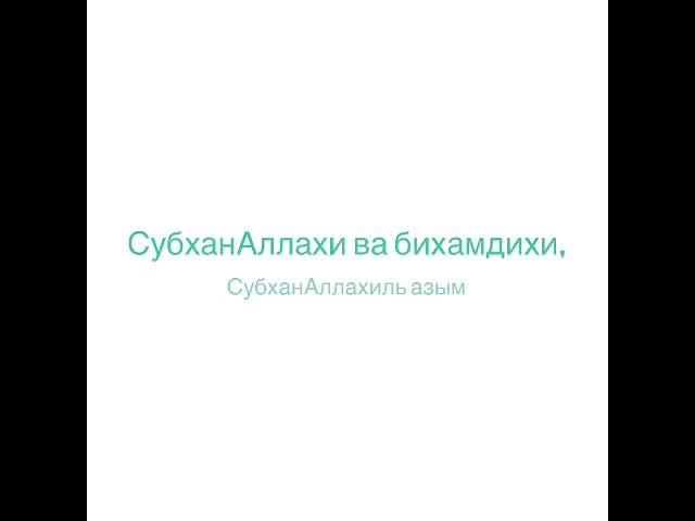 Простой зикр, который откроет вашу жизнь для благословений.(100 раз)