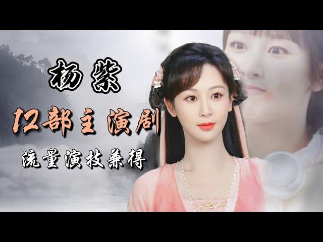 杨紫主演的12部电视剧全解析 童星出道 流量演技兼得 Full analysis of 20 dramas starring Yang Zi