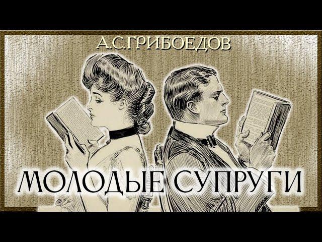 А.С. Грибоедов - Молодые Супруги (аудиокнига)