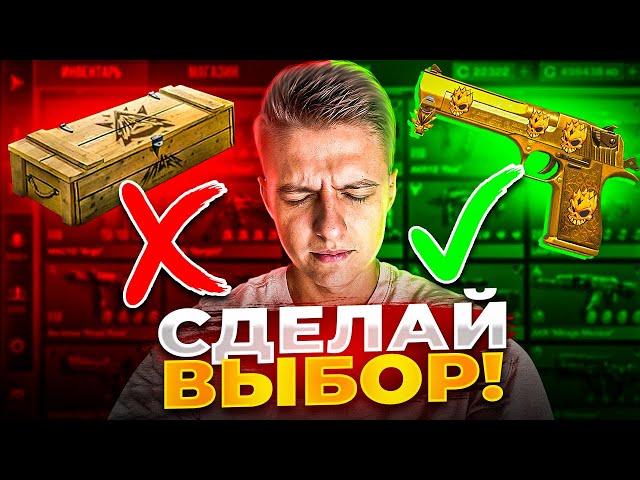 СДЕЛАЙ ПРАВИЛЬНЫЙ ВЫБОР или СЛЕЙ ВЕСЬ ИНВЕНТАРЬ 