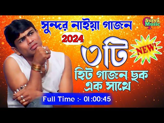 Sundar Naiya New Gajon | Gajan Gaan | Gajon 2024 | New Gajon | Sundar Naiya Gajon | Comedy Gajon |