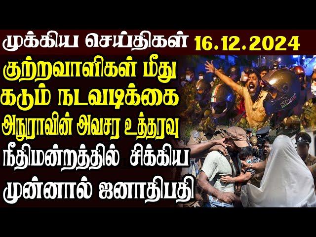 இலங்கையின் முக்கிய செய்திகள் | 16.12.2024 | Today Sri Lanka Tamil News | Akilam News