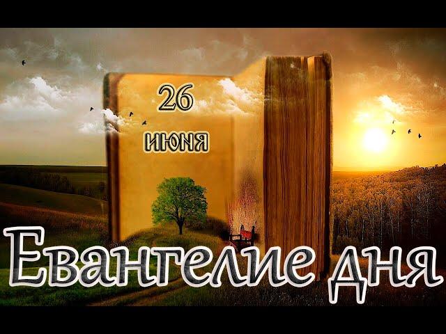 Апостол, Евангелие и Святые дня. Седмица 1-я по Пятидесятнице. Троицкая седмица. (26.06.24)