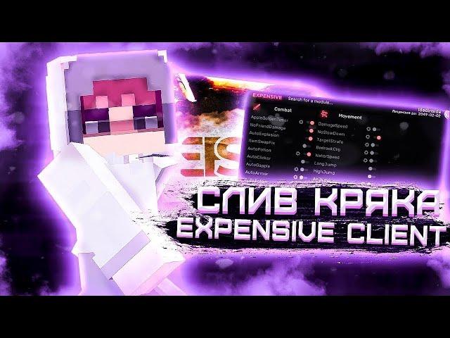 ЛУЧШИЙ БЕСПЛАТНЫЙ ЧИТ НА МАЙНКРАФТ | EXPENSIVE CLIENT 1 16 5