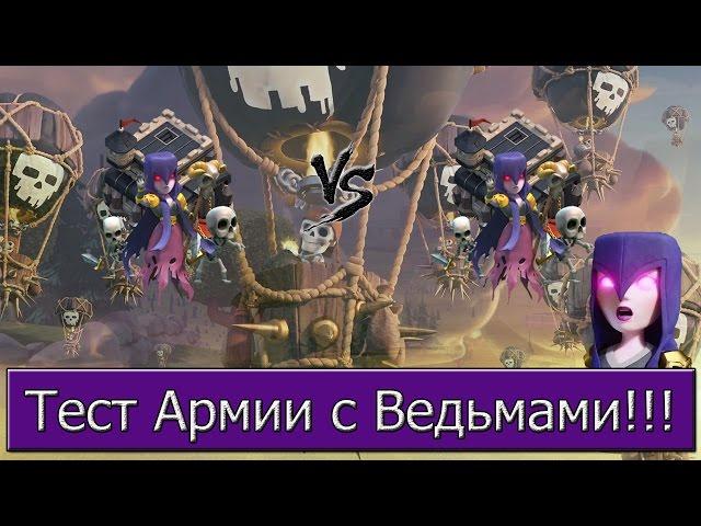 Тест Армии с Ведьмами [Clash of Clans]