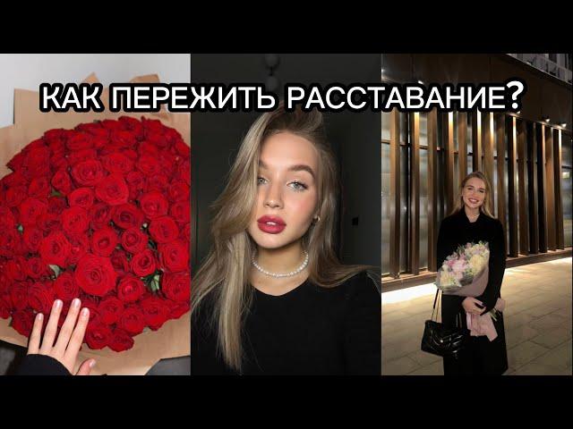 Как пережить расставание? // мой опыт и советы