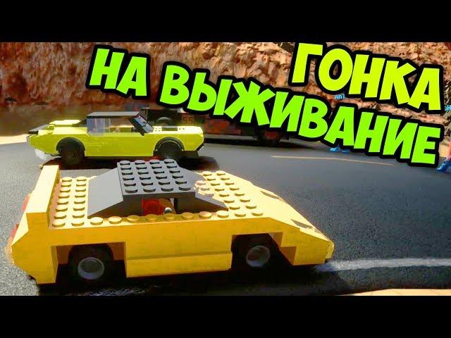 ГОНКИ НА ВЫЖИВАНИЕ BRICK RIGS | ЛЕГО ГОНКИ | BRICK RIGS ЭПИК