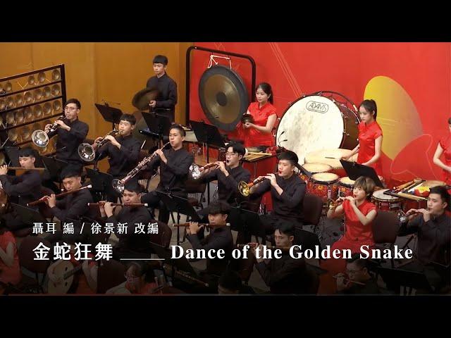 《金蛇狂舞》 “Dance of the Golden Snake”｜聶耳 曲、徐景新 編｜指揮/劉江濱