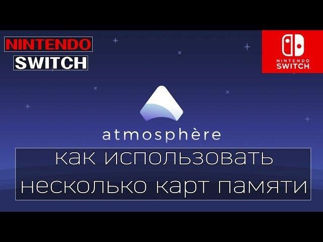 ATMOSPHERE: использование нескольких карт памяти на NINTENDO SWITCH (micro sd)