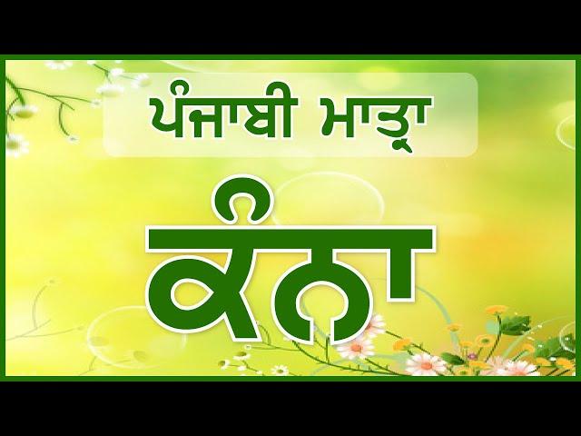 LPO-3 | Kanna ਕੰਨਾਂ - Punjabi Matra ਪੰਜਾਬੀ ਮਾਤ੍ਰਾ | Learn Punjabi Online