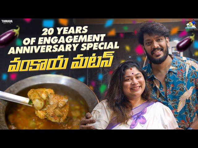 20 Years of Engagement Anniversary Special వంకాయ మటన్ | NM Foods | Neeli Meghaalaloo | Tamada Media