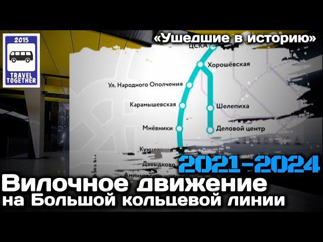 «Ушедшие в историю». Вилочное движение на БКЛ. 2021-2024 | Fork movement of trains in the subway