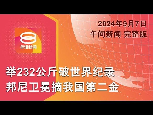 2024.09.07 八度空间午间新闻 ǁ 12:30PM 网络直播【今日焦点】男婴疑遭保姆虐死 / 荷兰法院驳苏禄后裔上诉 / 美国校园枪击案再现